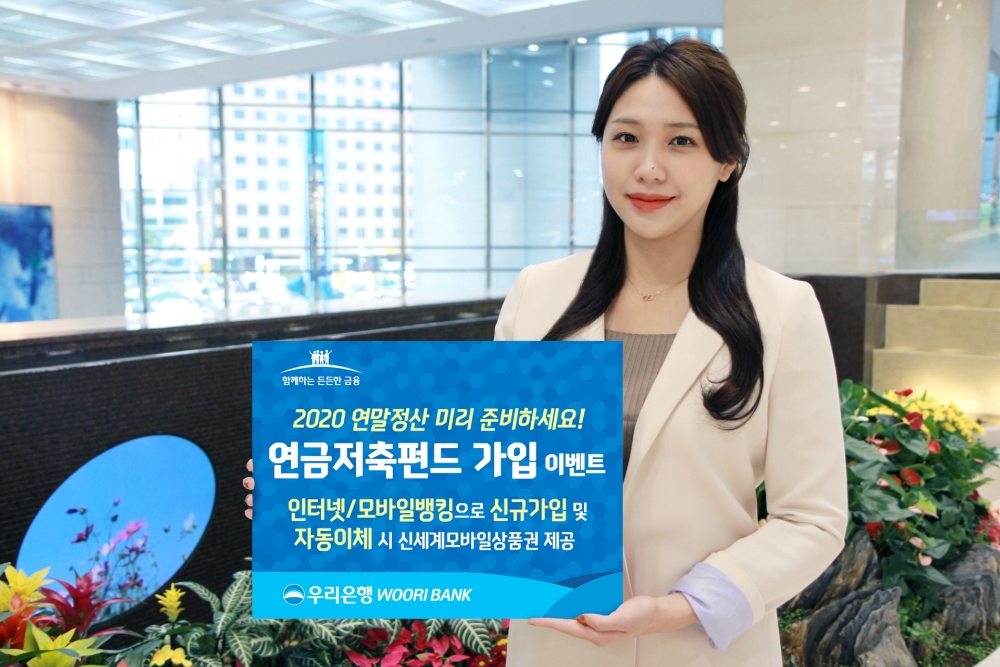 우리은행, ‘연금저축펀드 가입’이벤트 진행