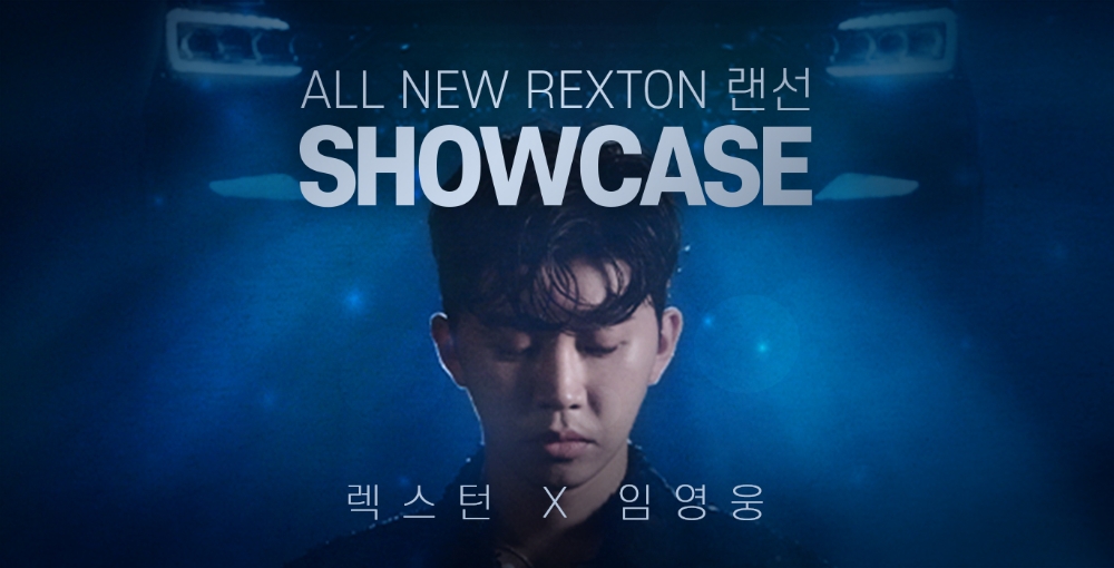 올 뉴 렉스턴 랜선 쇼케이스X임영웅.(사진=쌍용자동차)