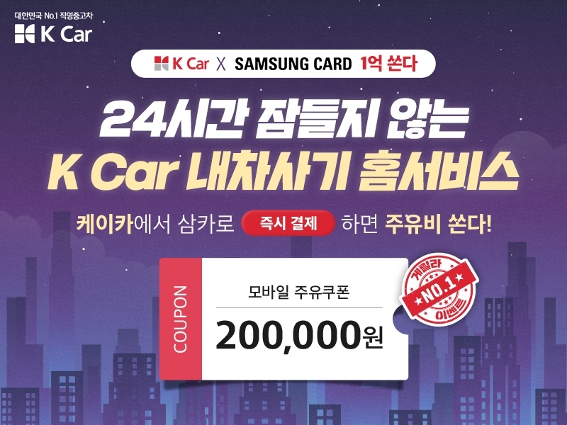 이벤트 이미지.(사진=케이카)