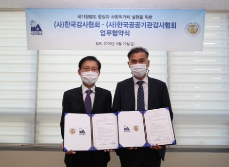 한국공공기관감사협회-한국감사협회, 국가 청렴도 향상·감사 역량 제고를 위한 업무협약 체결