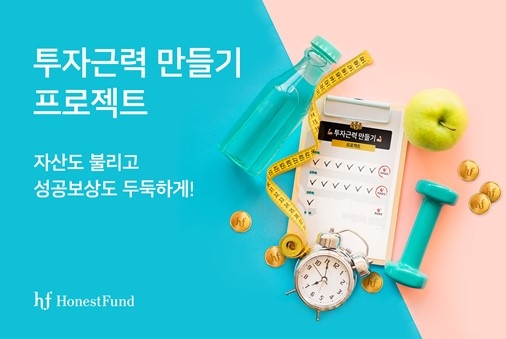 어니스트펀드, ‘투자근력 만들기’ 이벤트 실시