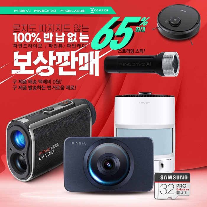 파인디지털, ‘반납 없는 보상판매 이벤트’ 실시