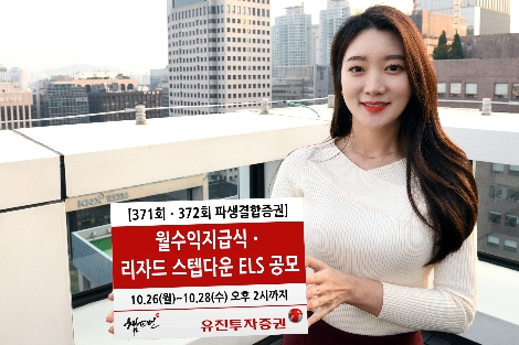 유진투자증권, 28일까지 ELS 2종 공모