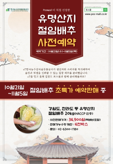 aT 포스몰, 유명산지 절임배추 무료배송 사전예약 판매