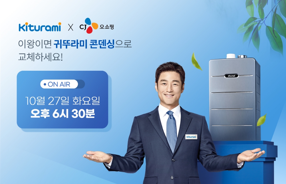 귀뚜라미, 최고급형 콘덴싱보일러 TV홈쇼핑 런칭 프리미엄 시장 확장