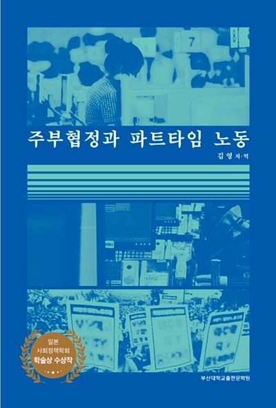 주부협정과 파트타임 노동.(사진제공=부산대)