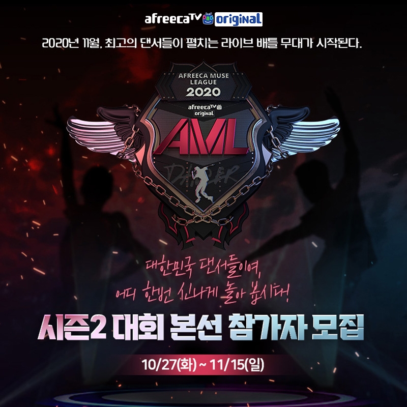 아프리카TV 'AML2020 댄서편' 시즌2 참가자 모집