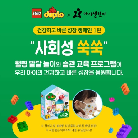 NE능률 아이챌린지, 레고 듀플로와 ‘건강하고 바른 성장 캠페인’ 진행