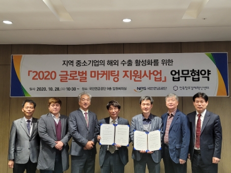 국민연금, 지역 중소기업의 해외 진출 촉진 위한 마케팅 사업 지원