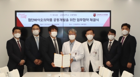 고대 구로병원-모닛셀, ‘첨단바이오의약품 공동개발’ 업무협약 체결