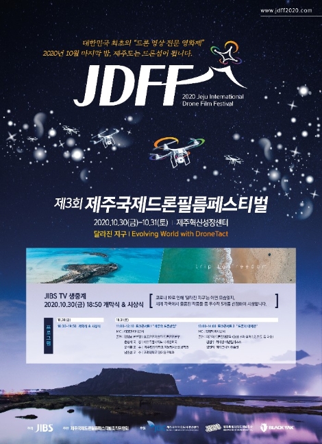제3회 제주국제드론필름페스티벌, JDC 제주혁신성장센터서 개막