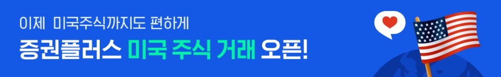 증권플러스, ‘미국 주식 거래 서비스’ 공식 오픈