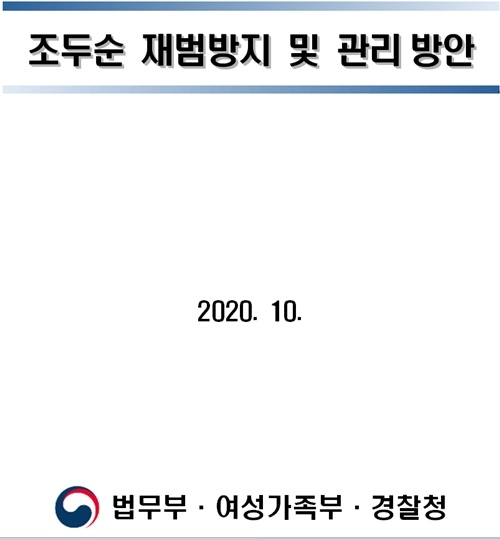 법무부·여가부·경찰청, 12월 전자발찌부착 조두순 출소 대비, 공동대응방안 수립