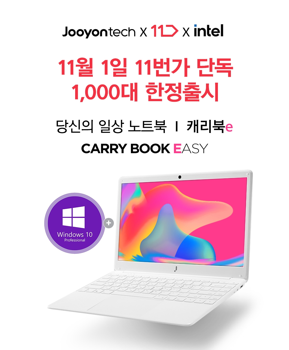 주연테크 '캐리북e' 11번가 단독 1,000대 한정 출시