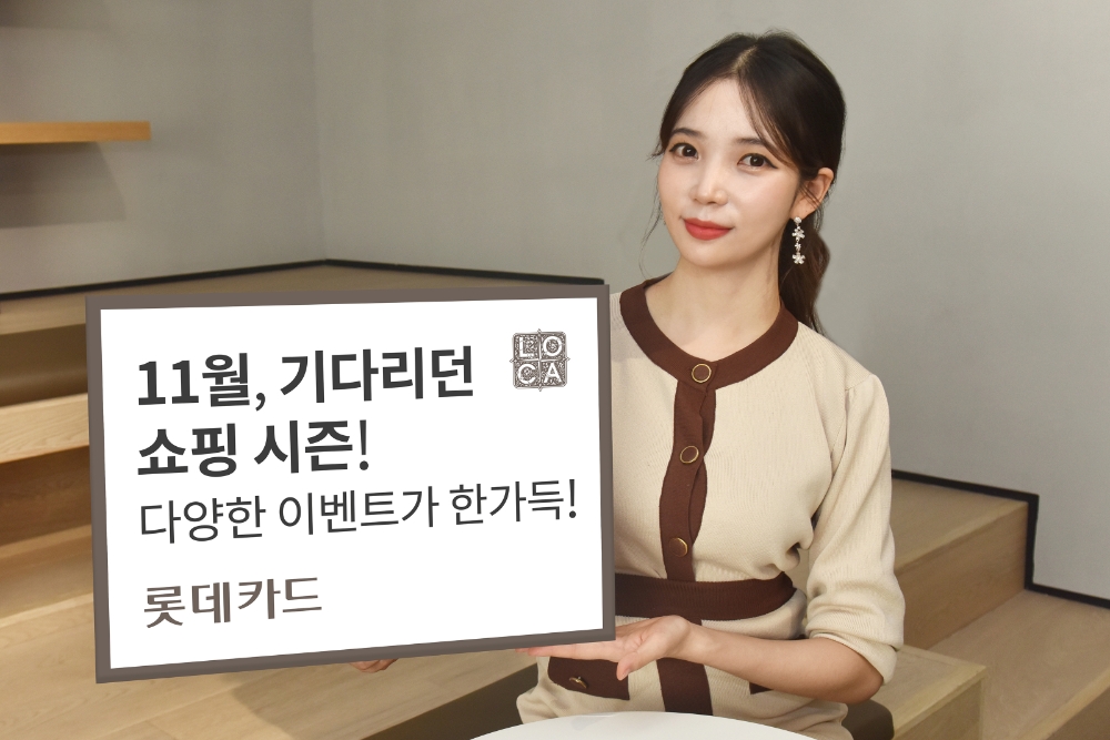 롯데카드, 11월 쇼핑시즌 맞아 다양한 이벤트 진행