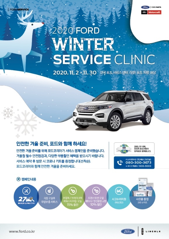 2020 겨울 맞이 서비스 캠페인 이미지.(사진=포드코리아)