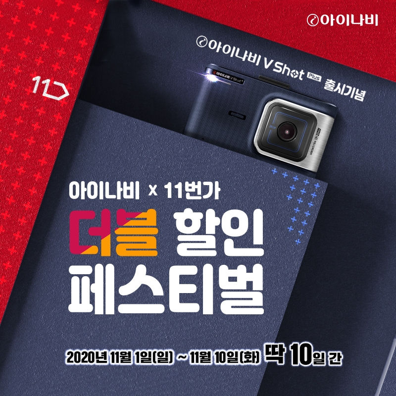 ‘아이나비 브이 샷 플러스’, 11번가 단독 예약판매 실시