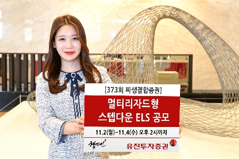 유진투자증권, 멀티리자드형 스텝다운 ELS 공모