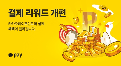 카카오페이, 11월부터 결제 리워드 개편