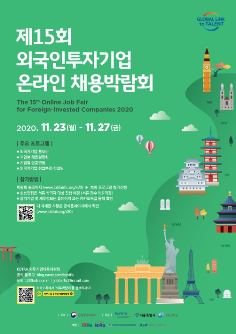 KOTRA, 23일부터 닷새간 ‘외투기업 채용박람회’ 개최