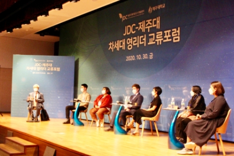 JDC-제주대, ‘차세대 영리더 교류포럼’ 개최