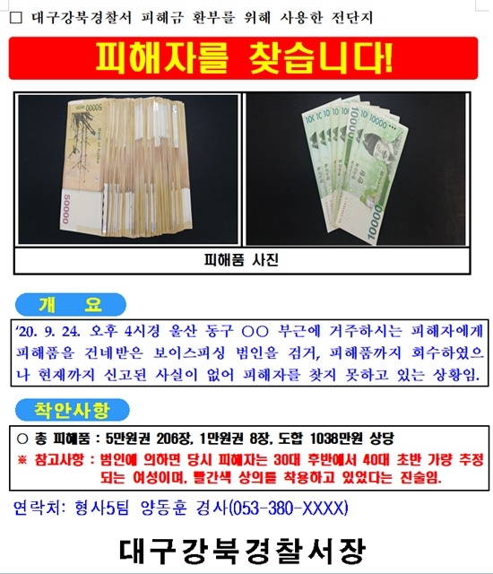 대구강북경찰서가 1038만원 피해금 환부를 위해 사용한 전단지.(사진제공=대구지방경찰청)