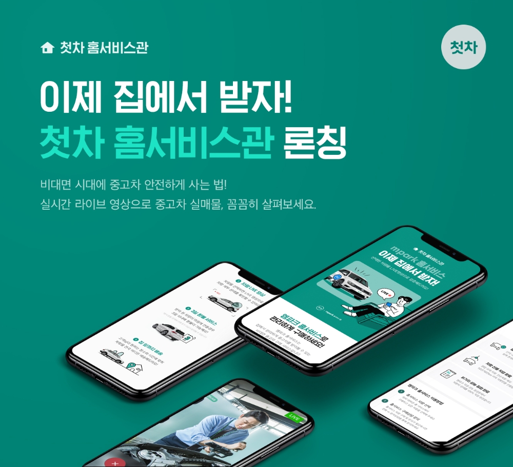 홈서비스관 이미지.(사진=첫차)