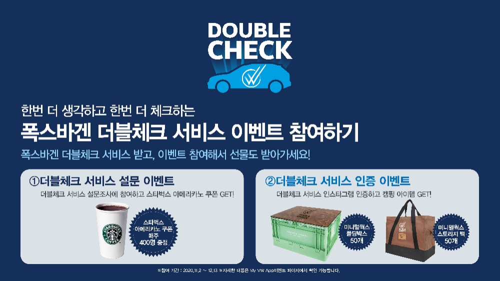 폭스바겐코리아, ‘더블체크 서비스 캠페인’ 실시