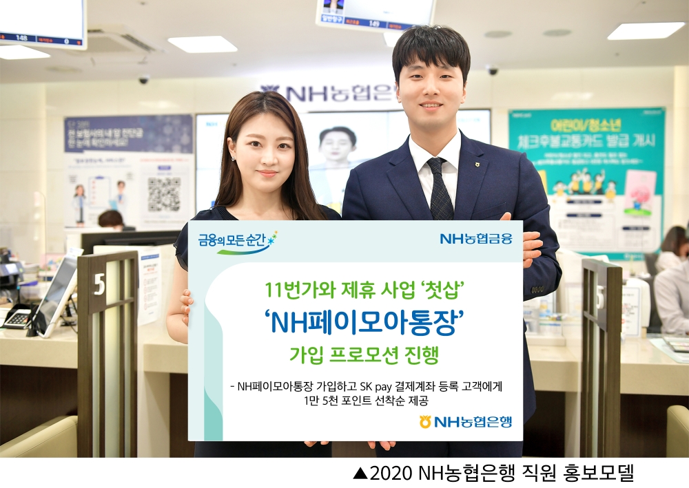 NH농협은행 ‘NH페이모아통장’ 가입 프로모션 진행