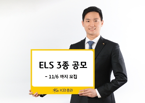 KB증권, 6일까지 ELS 3종 공모