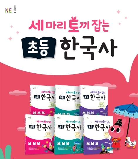 NE능률, ‘세 마리 토끼 잡는 초등 한국사’ 출간