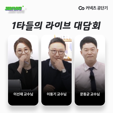 에스티유니타스 공단기, 1타강사 3대장 라이브 방송 3연타 흥행