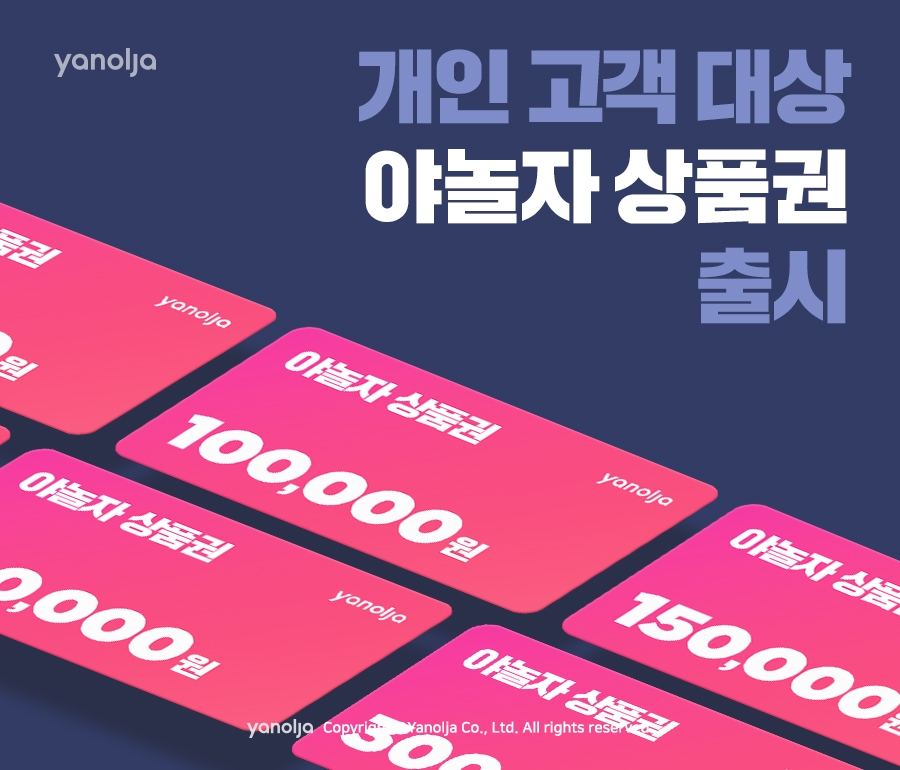 야놀자, 개인 고객 대상 ‘야놀자 상품권’ 출시