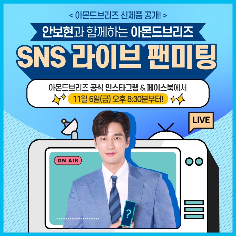 아몬드브리즈, 신제품 출시 기념 안보현과 함께하는 SNS 라이브 팬미팅 진행