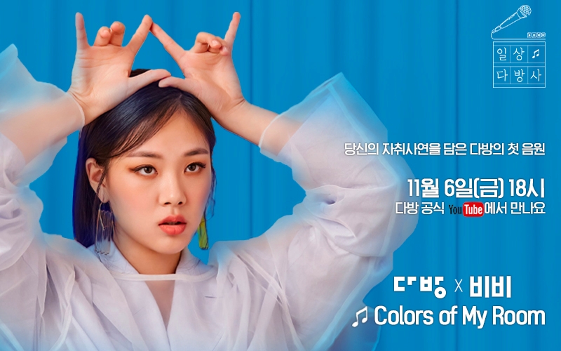 Colors of My Room 이미지.(사진=다방)