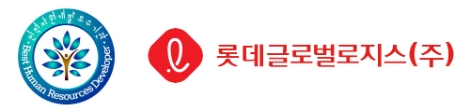 롯데글로벌로지스, ‘2020년 인적자원개발 우수기관’ 인증 취득
