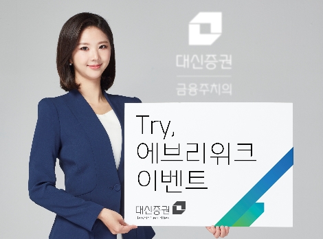 대신증권, 내달 11일까지 ‘Try, 에브리위크’ 이벤트 실시