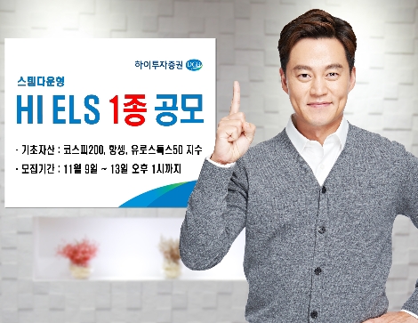 하이투자증권, 13일까지 ELS 1종 공모