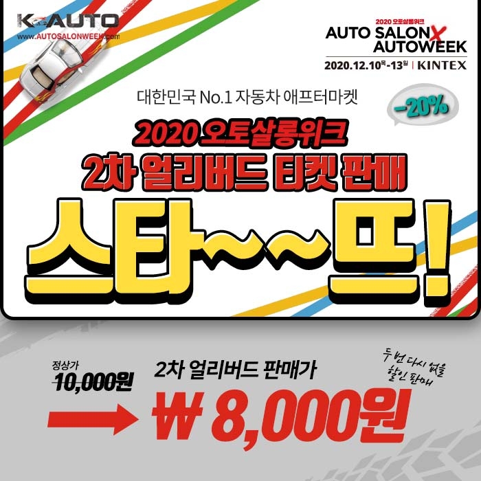 오토살롱위크 2차얼리버드 이미지.(사진=오토살롱위크 사무국)