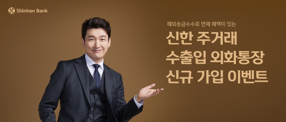 신한은행, 주거래 수출입 외화통장 대고객 이벤트 시행