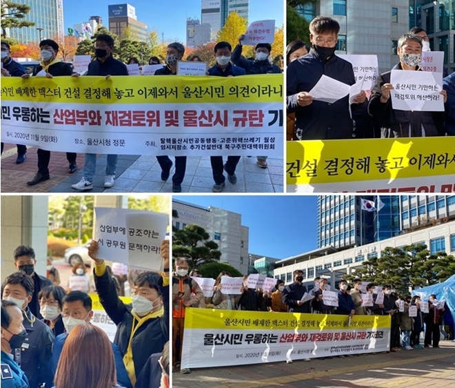 11월 9일 오후 2시 울산시청 앞에서 기자회견을 열어 울산시민 우롱하는 산업부와 재검토위 및 율산시를 규탄하고 있다. (사진제공=탈핵울산시민공동행동)