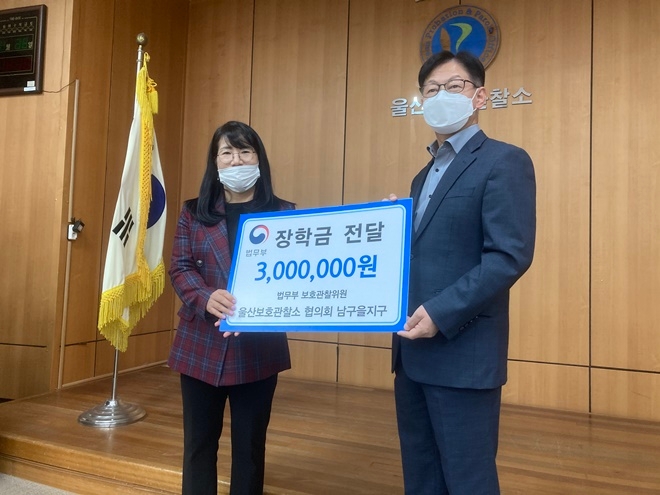 10일 울산보호관찰소 협의회 남구을지구에서 울산보호관찰소에 장학금을 전달하고 기념촬영.(사진제공=울산준법지원센터)