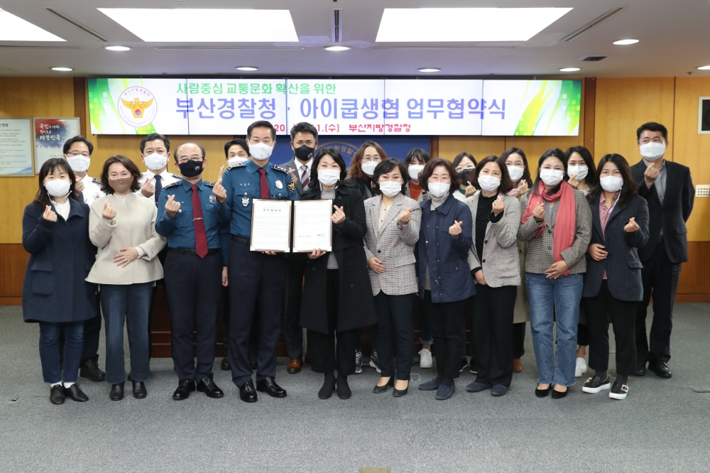 11월 11일 부산경찰청과 아이쿱생협 업무협약식 기념촬영.(사진제공=부산경찰청)