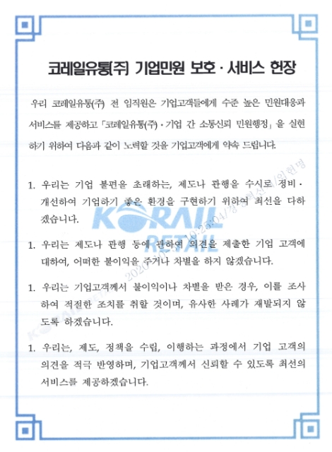 코레일유통, 기업민원 보호 서비스 헌장 선포
