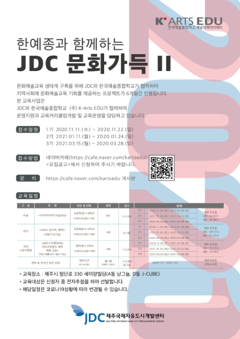 JDC, ‘한예종과 함께하는 JDC 문화가득’ 참여자 모집