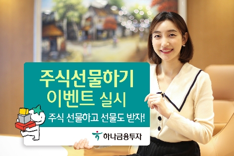 하나금투, 연말까지 ‘주식 선물하기’ 이벤트 실시