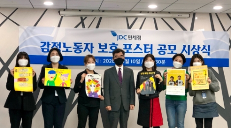 JDC 면세점, ‘감정노동자 보호 포스터 공모전’ 시상식 개최