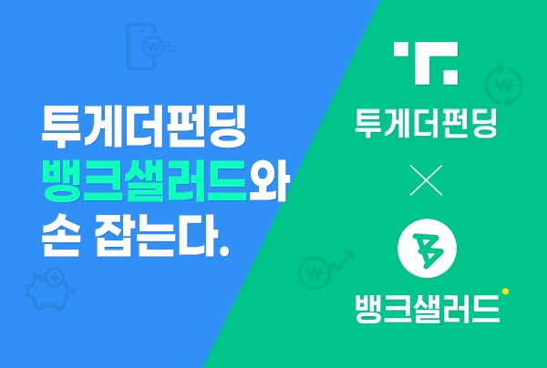 투게더펀딩, 뱅크샐러드와 손 잡는다