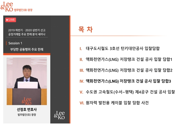 법무법인(유) 광장 공정거래법 주요 판례 분석 웨비나.(제공=법무법인 광장)