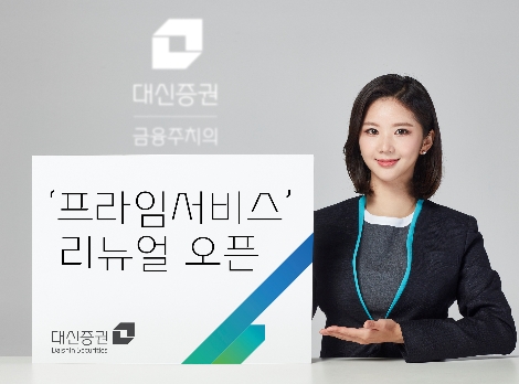 대신증권 ‘프라임 서비스’ 리뉴얼 오픈